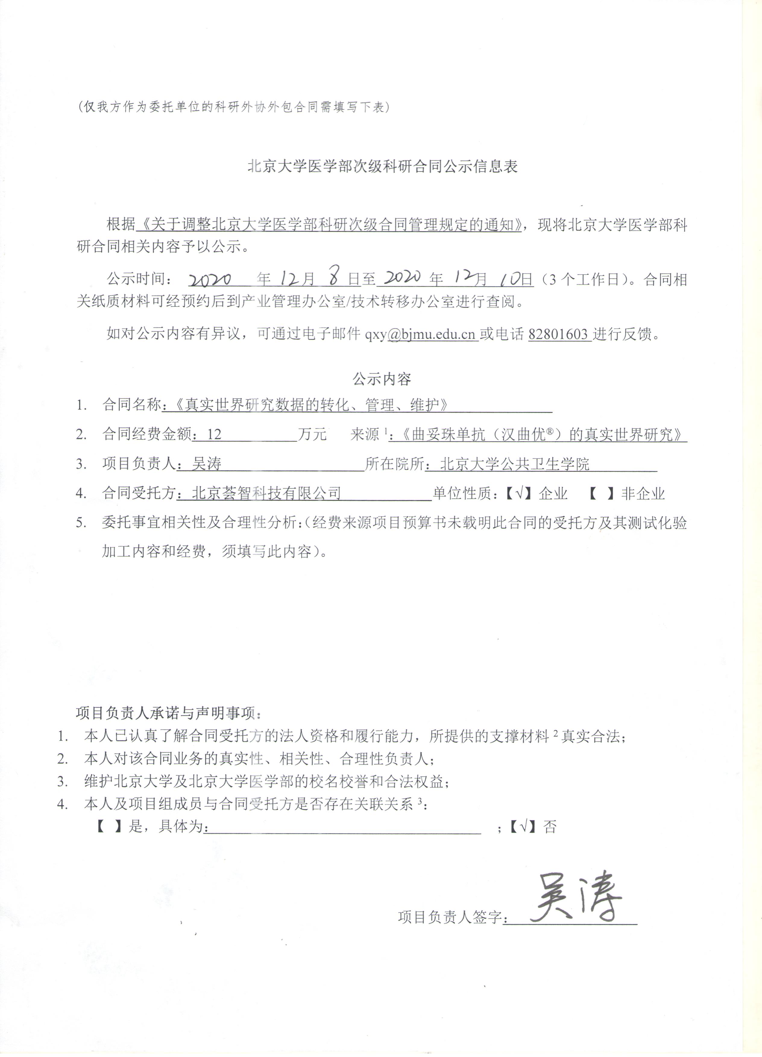 公示-北京大学医学部次级科研合同公示信息表.jpg