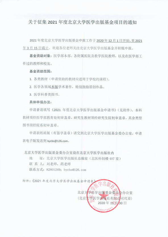 关于征集2021年度北京大学医学出版基金项目的通知.png