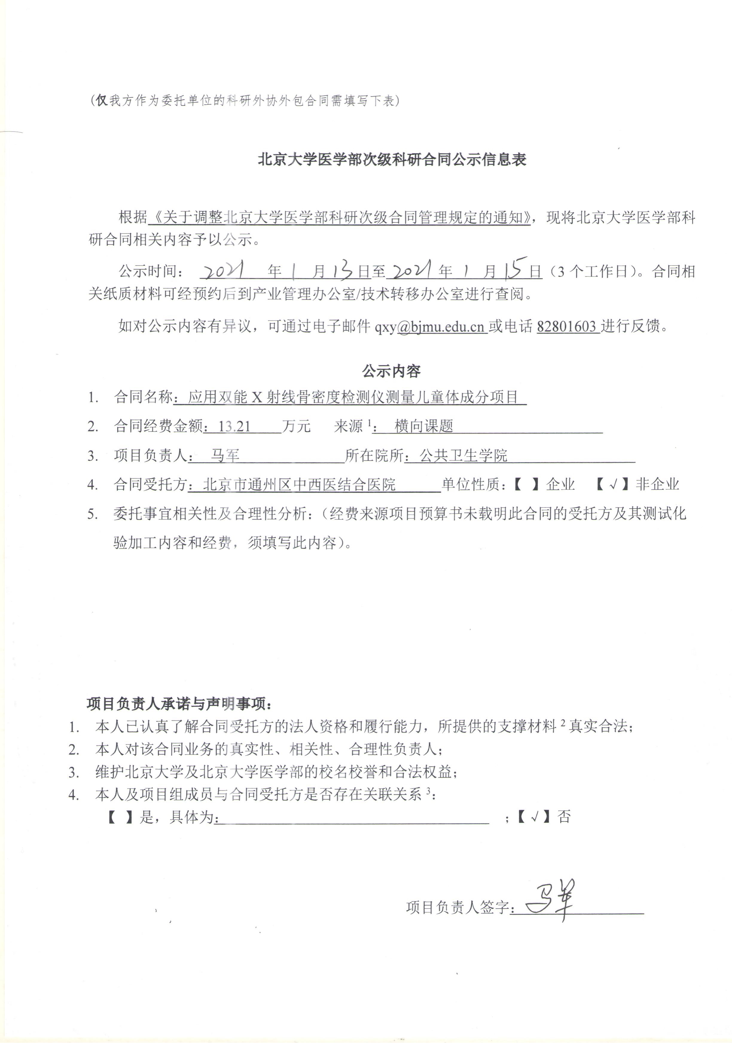 公示-应用双能X射线骨密度检测仪测量儿童体成分项目.jpg