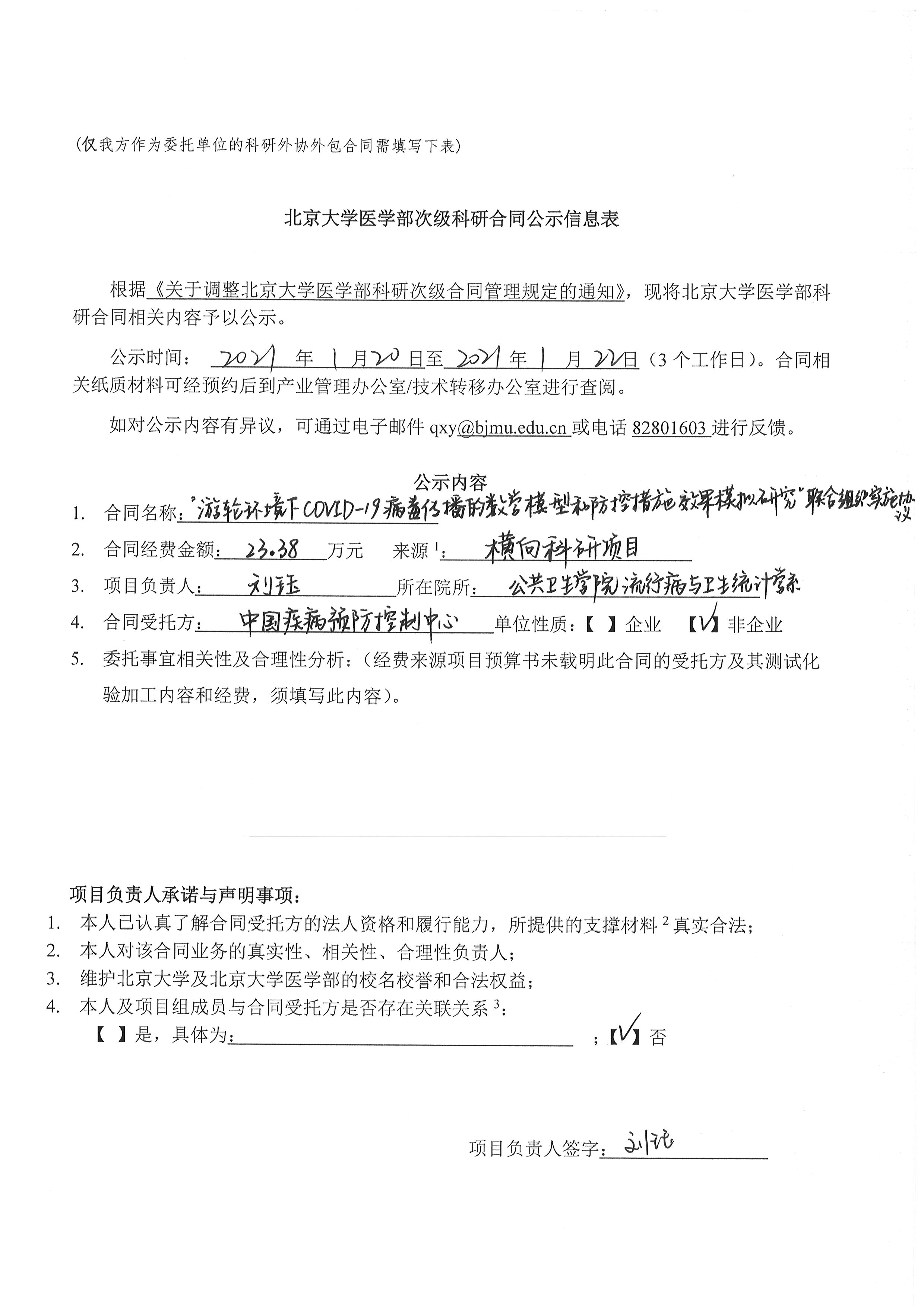 公示 北京大学医学部次级科研合同 游轮环境下covid 19病毒传播的数学模型和防控措施效果模拟研究 联合组织实施协议北京大学医学部产业管理办公室