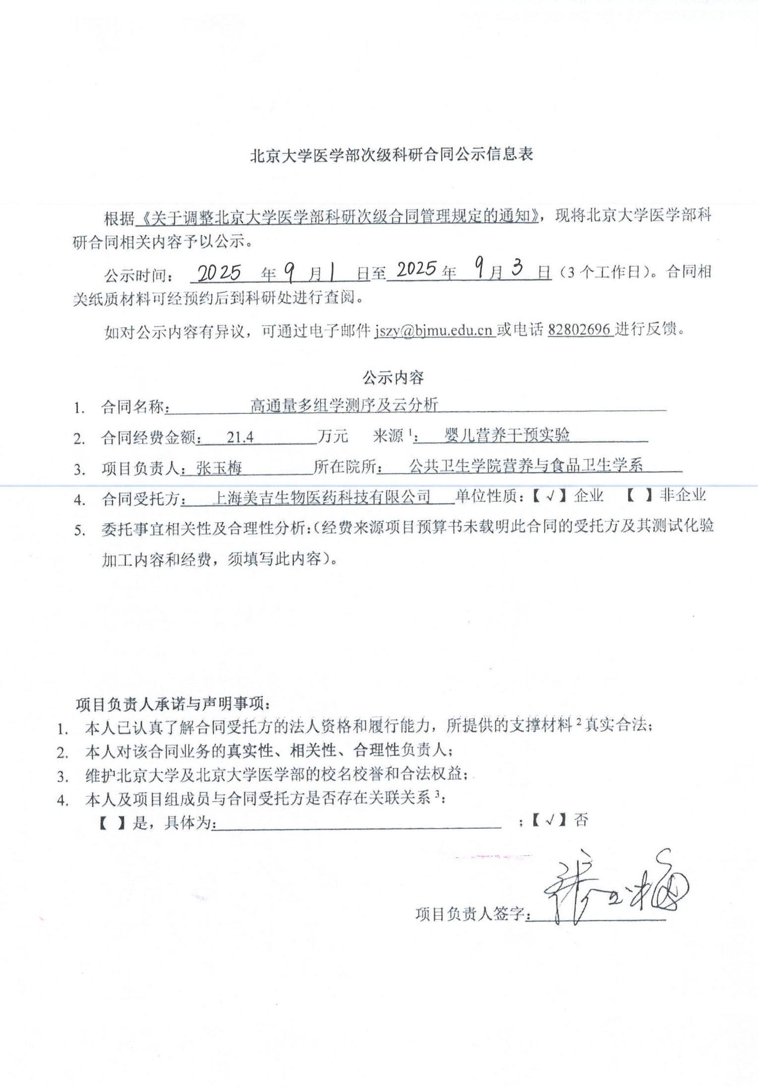 技术委托合同《高通量多组学测序及云分析》公示单20250901.jpg