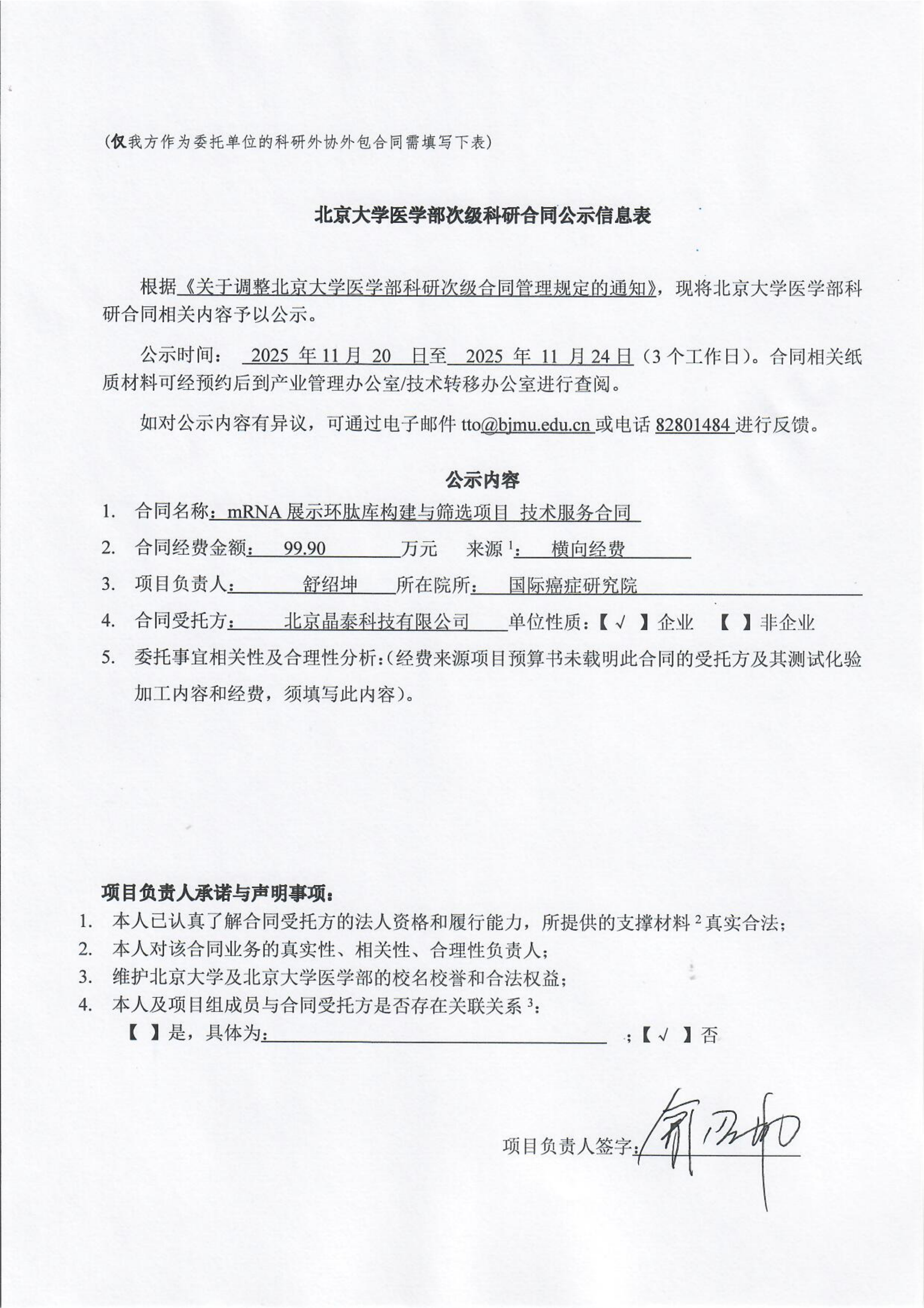 公示单-舒绍坤组_01.png
